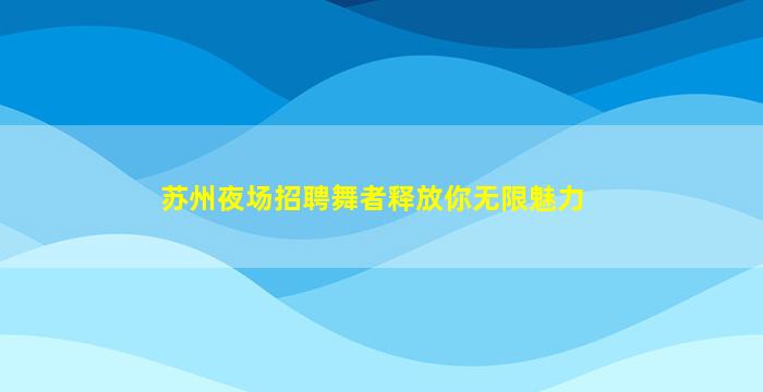随州KTV招聘